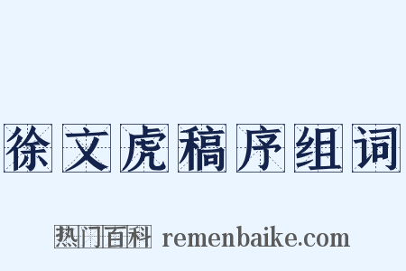 徐文虎稿序组词是什么意思的图片